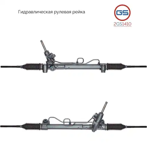 Рулевая рейка GS 2GS1410