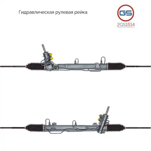 Рулевая рейка GS 2GS1514