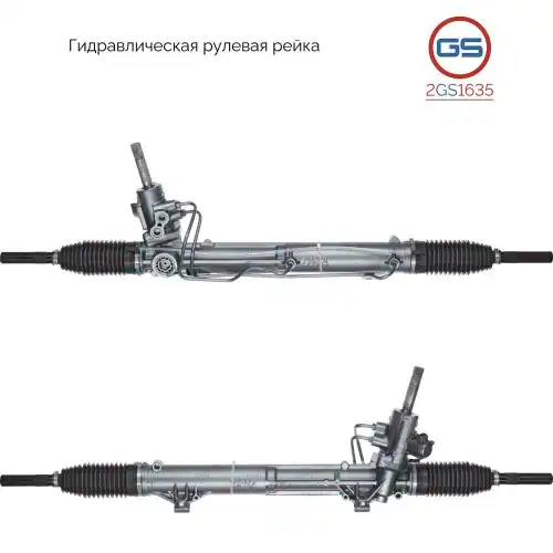 Рулевая рейка GS 2GS1635