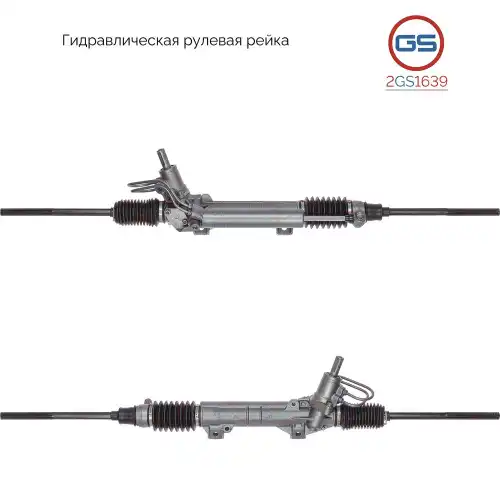 Рулевая рейка GS 2GS1639