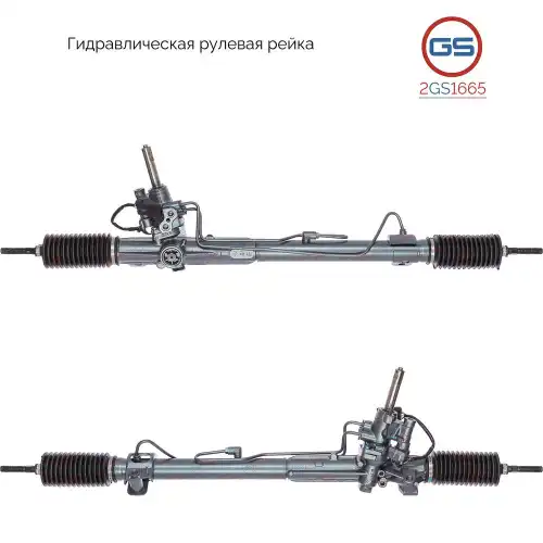 Рулевая рейка GS 2GS1665