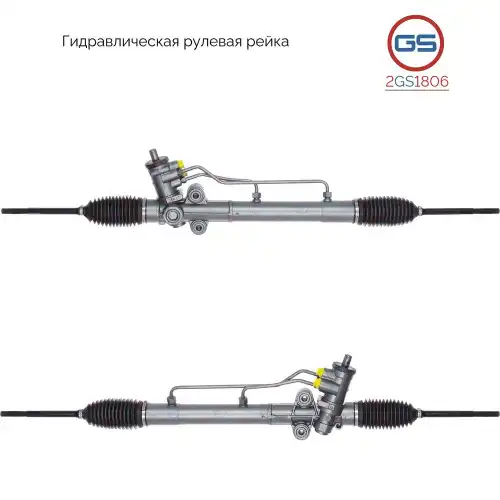 Рулевая рейка GS 2GS1806