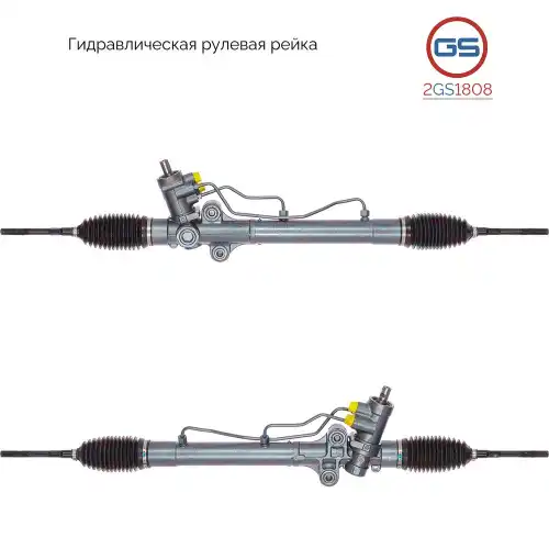Рулевая рейка GS 2GS1808