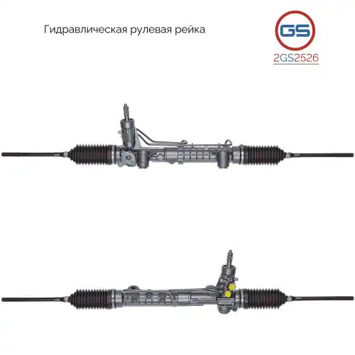 Рулевая рейка GS 2GS2526