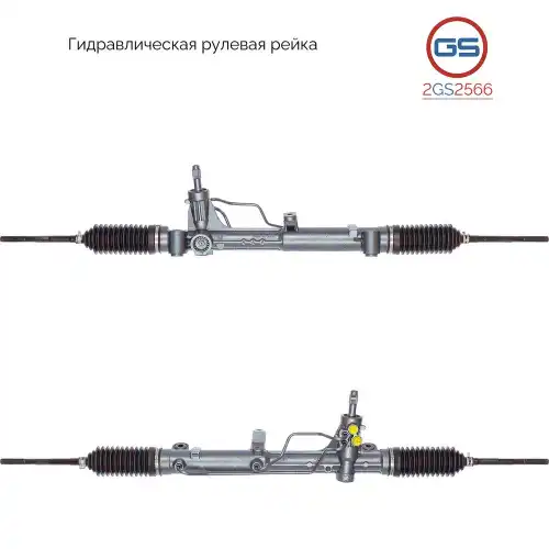 Рулевая рейка GS 2GS2566