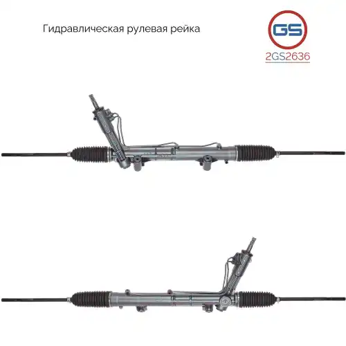 Рулевая рейка GS 2GS2636