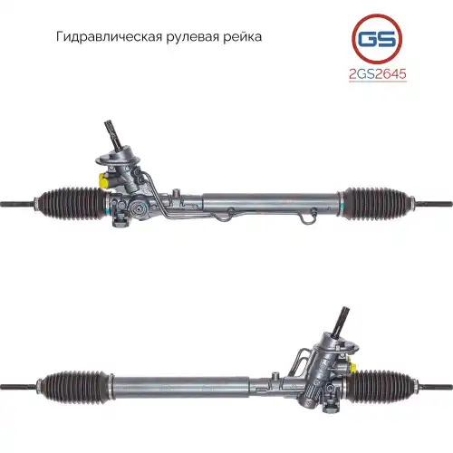 Рулевая рейка GS 2GS2645