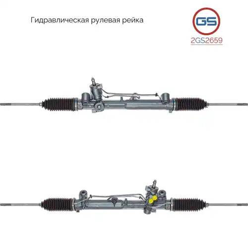 Рулевая рейка GS 2GS2659