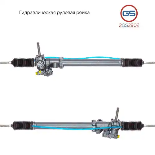 Рулевая рейка GS 2GS2902