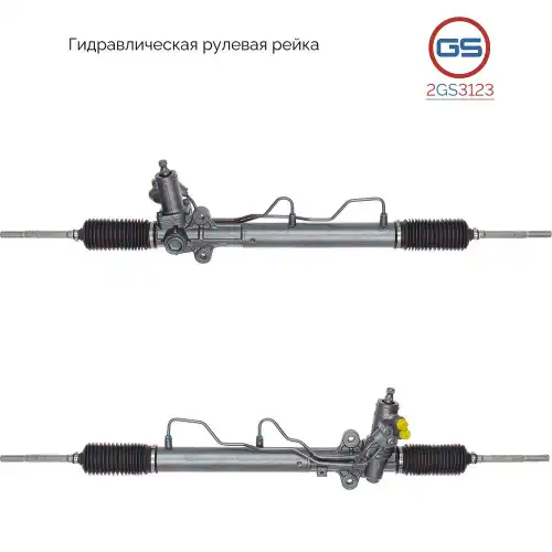 Рулевая рейка GS 2GS3123