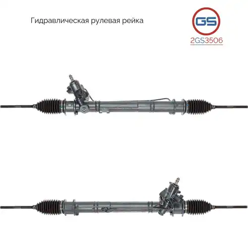 Рулевая рейка GS 2GS3506