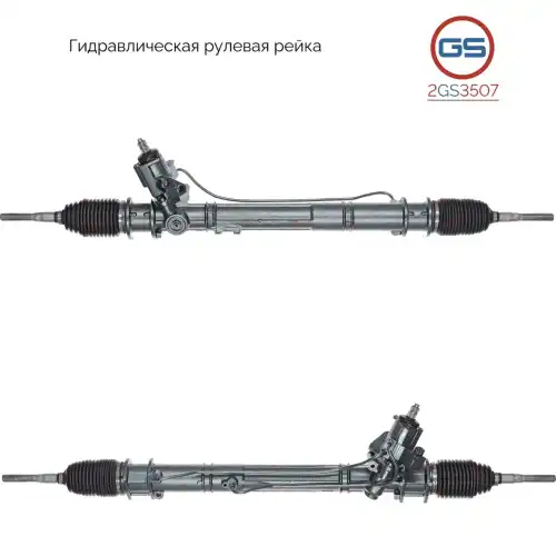 Рулевая рейка GS 2GS3507