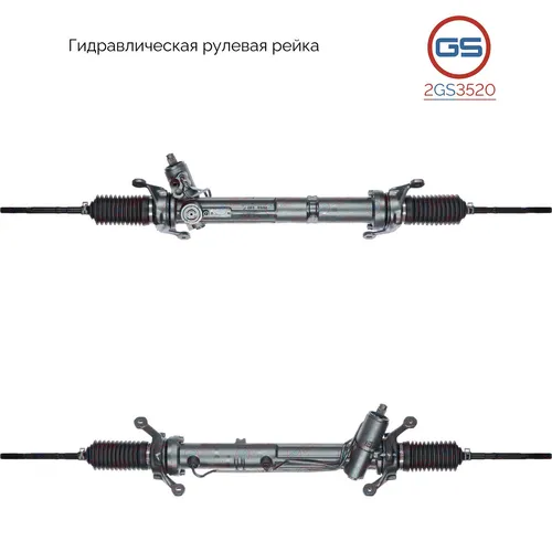 Рулевая рейка GS 2GS3520