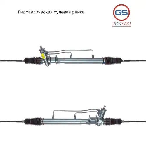 Рулевая рейка GS 2GS3722
