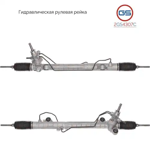 Рулевая рейка GS 2GS4307C