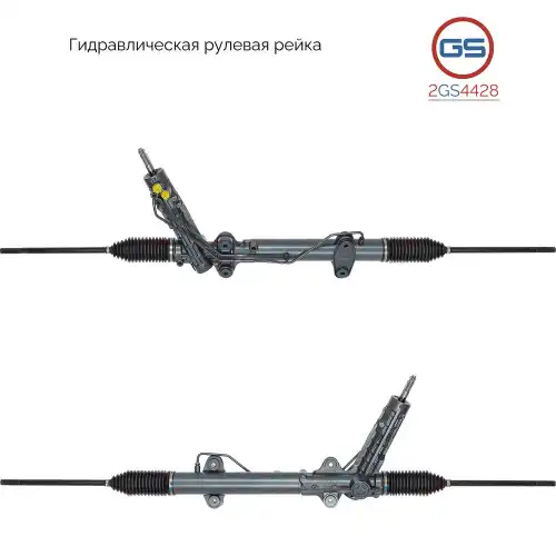 Рулевая рейка GS 2GS4428