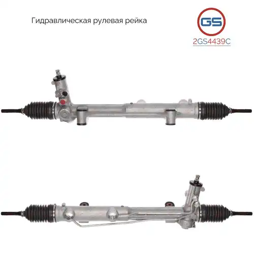 Рулевая рейка GS 2GS4439C