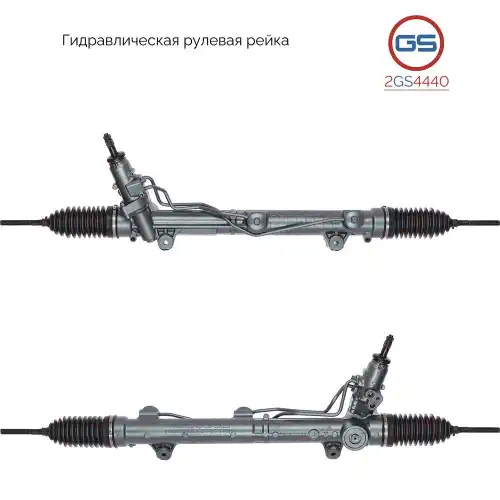 Рулевая рейка GS 2GS4440