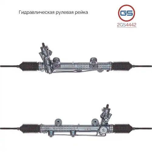 Рулевая рейка GS 2GS4442