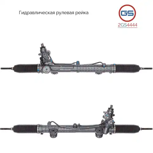 Рулевая рейка GS 2GS4444