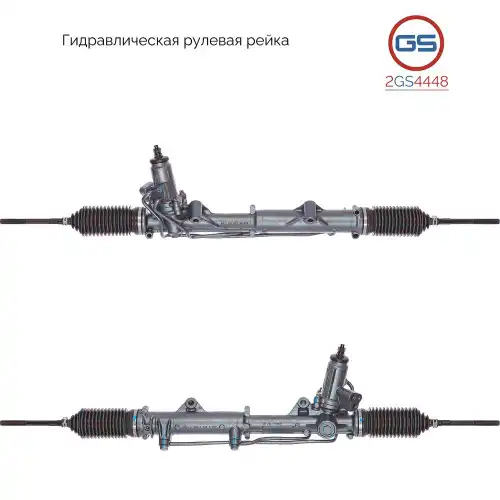 Рулевая рейка GS 2GS4448