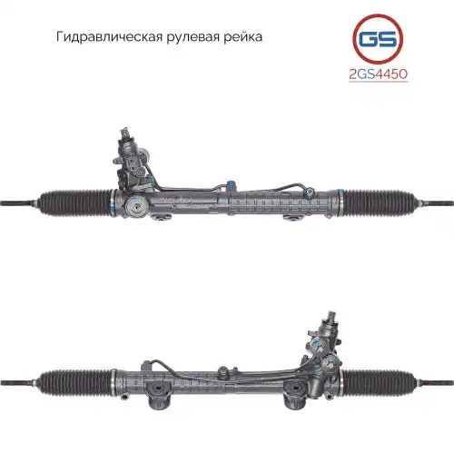 Рулевая рейка GS 2GS4450