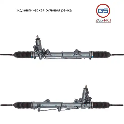 Рулевая рейка GS 2GS4461