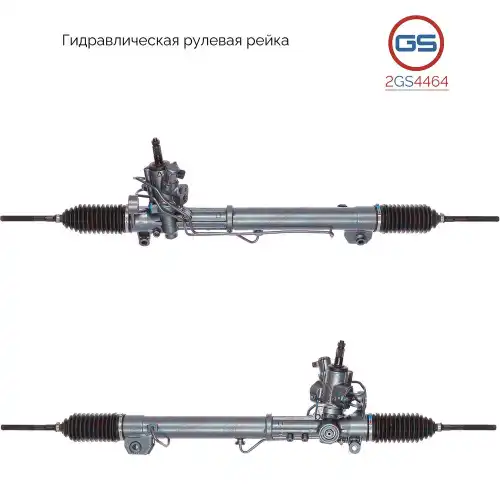 Рулевая рейка GS 2GS4464