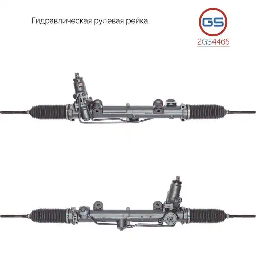 Рулевая рейка GS 2GS4465