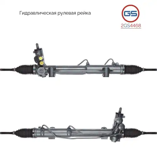 Рулевая рейка GS 2GS4468