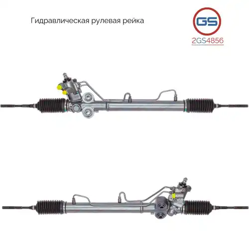 Рулевая рейка GS 2GS4856