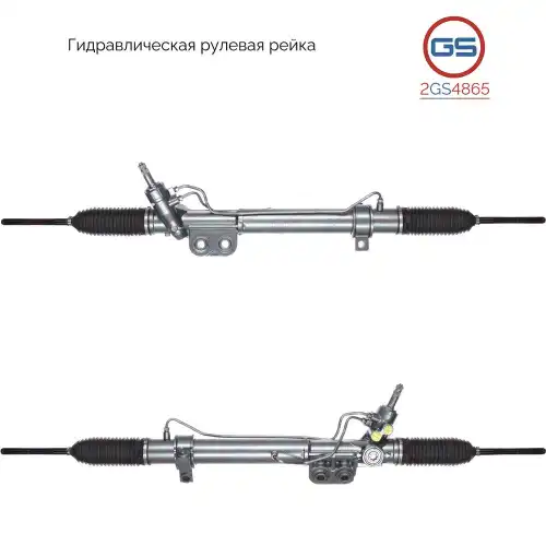 Рулевая рейка GS 2GS4865