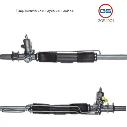 Рулевая рейка GS 2GS4901