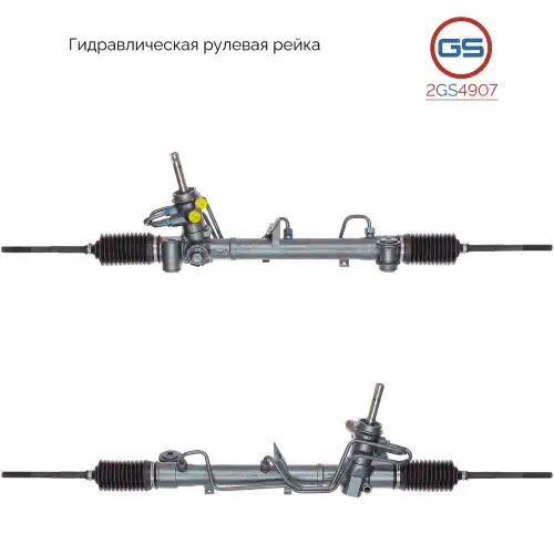 Рулевая рейка GS 2GS4907