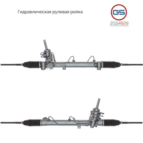 Рулевая рейка GS 2GS4929