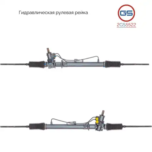 Рулевая рейка GS 2GS5522