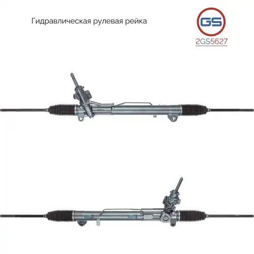 Рулевая рейка GS 2GS5627
