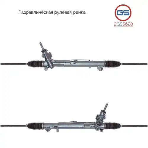 Рулевая рейка GS 2GS5628