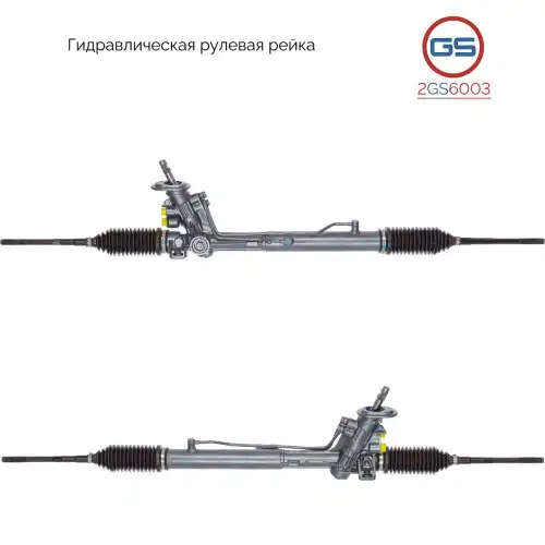 Рулевая рейка GS 2GS6003