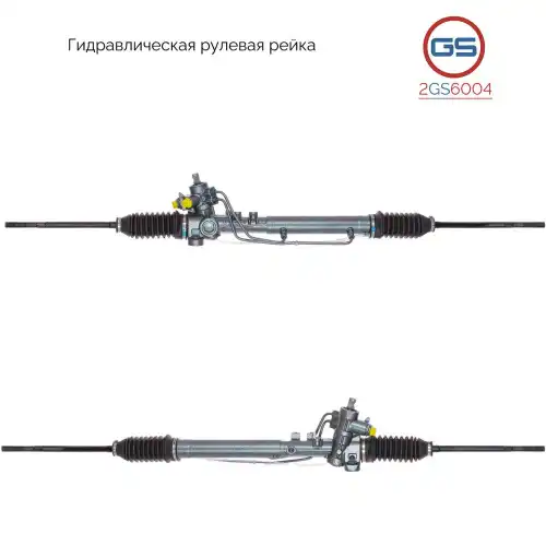 Рулевая рейка GS 2GS6004