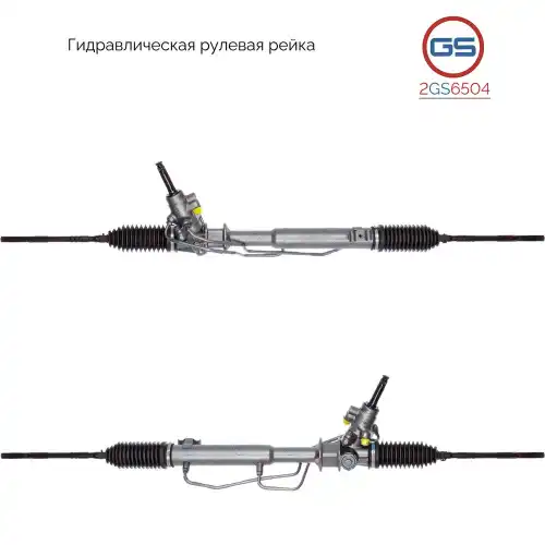 Рулевая рейка GS 2GS6504