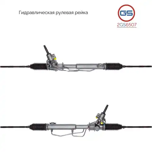 Рулевая рейка GS 2GS6507