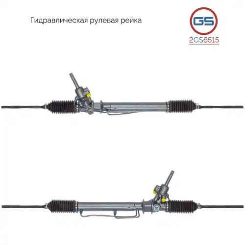 Рулевая рейка GS 2GS6515