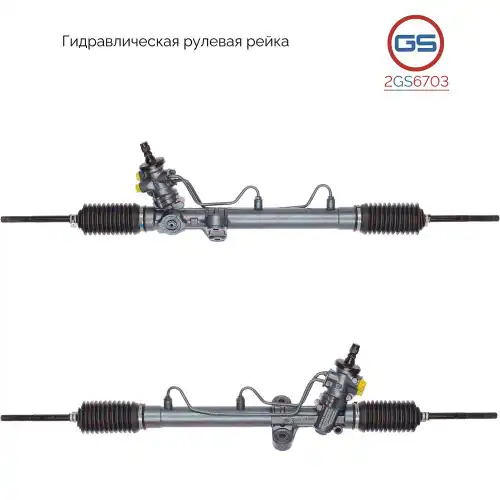 Рулевая рейка GS 2GS6703