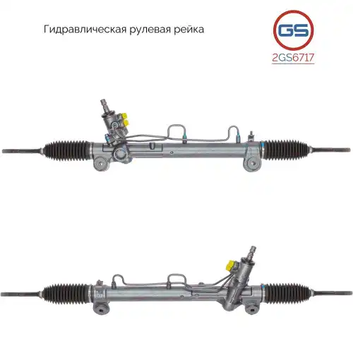 Рулевая рейка GS 2GS6717