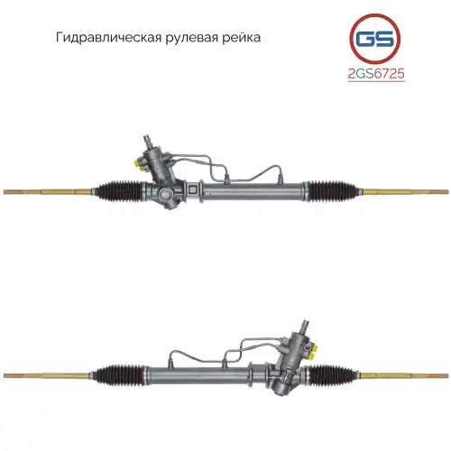 Рулевая рейка GS 2GS6725