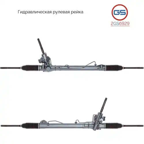 Рулевая рейка GS 2GS6929