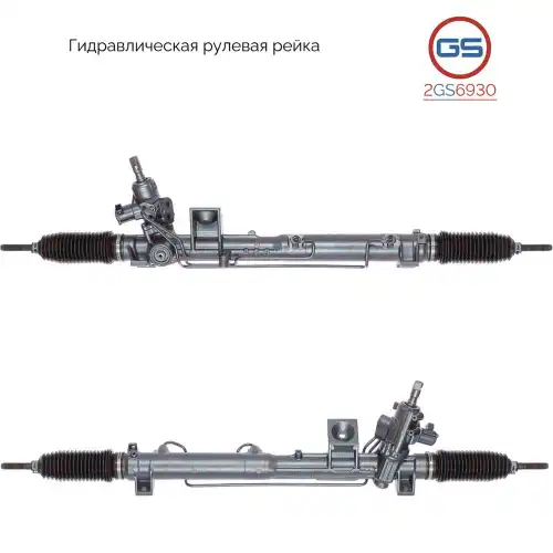 Рулевая рейка GS 2GS6930