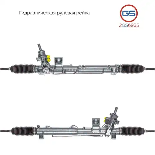 Рулевая рейка GS 2GS6935