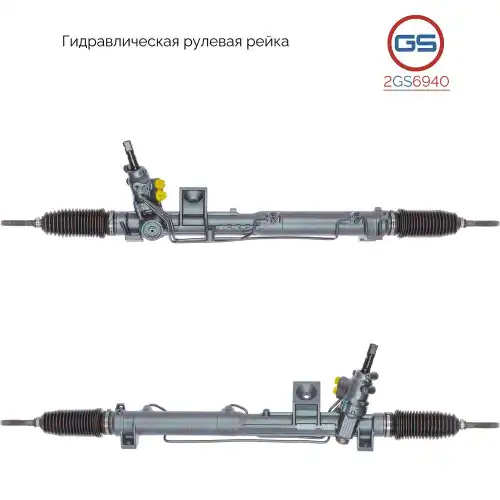 Рулевая рейка GS 2GS6940